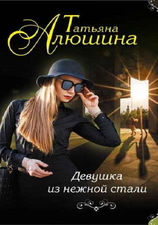 Татьяна Алюшина - Сборник сочинений (40 книг) 