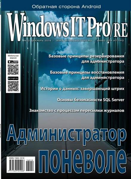 Windows IT Pro/RE №12 (декабрь 2016)