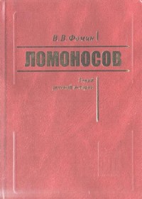 Вячеслав Фомин - Ломоносов. Гений русской истории (2006)
