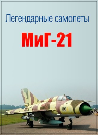 Крылья России. Легендарные самолеты. МиГ-21 (2016) SATRip