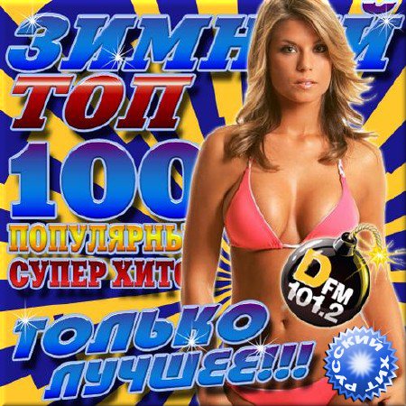 VA - Зимний топ 100. Русская версия (2016)
