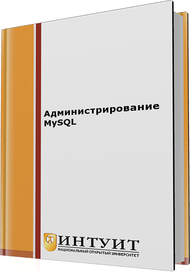 Администрирование MySQL (2-е издание)