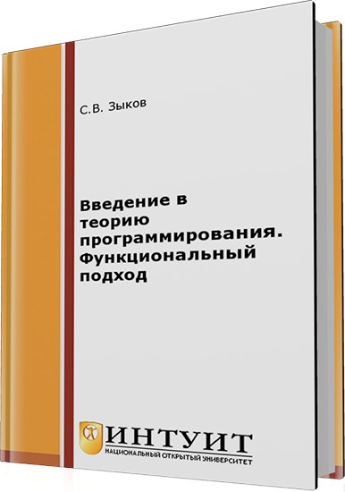Зыков С.В. - Введение в теорию программирования. Функциональный подход (2-е издание)
