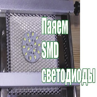 Правильная пайка SMD светодиодов 5730 / 5630 (2016) WEBRip