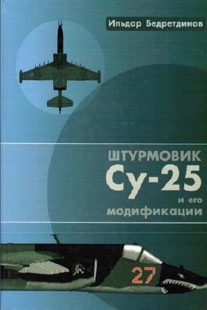  И. Бедретдинов. Штурмовик Су-25 и его модификации    