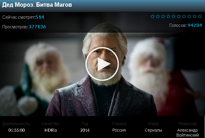Дед Мороз. Битва Магов полный фильм онлайн смотреть бесплатно hd 720p новинка 