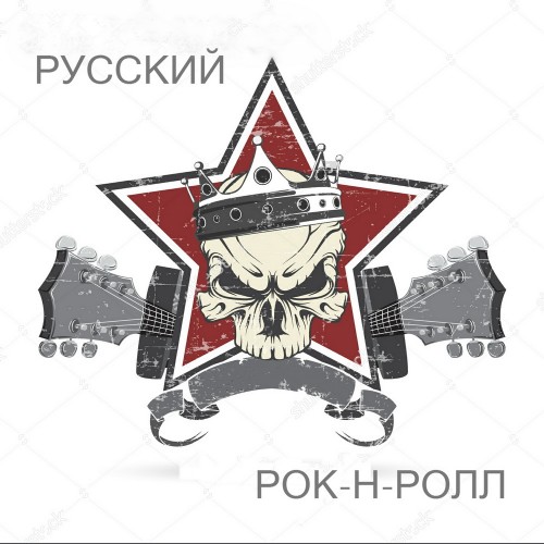 Русский Рок-н-ролл (2016) Mp3