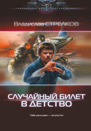 Владислав Стрелков - Сборник сочинений (6 книг) 