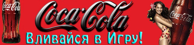 Coca-Cola - newferm.xyz - Вливайся в игру и зарабатывай 7b4065e2d8d0fda2316483e0267a729d