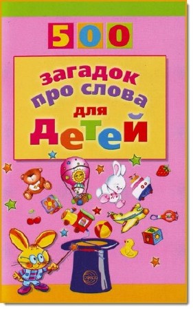   И. Д. Агеева. 500 загадок про слова для детей   
