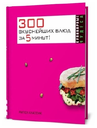  К. С. Якубовская. 300 вкуснейших блюд за пять минут    