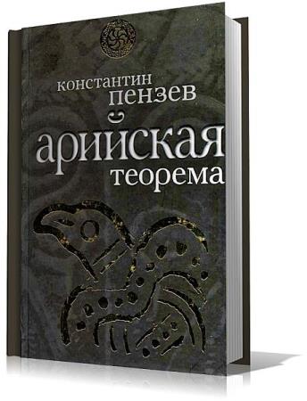  Константин Пензев - Сборник сочинений (11 книг) 