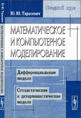 Ю.Ю. Тарасевич - Математическое и компьютерное моделирование